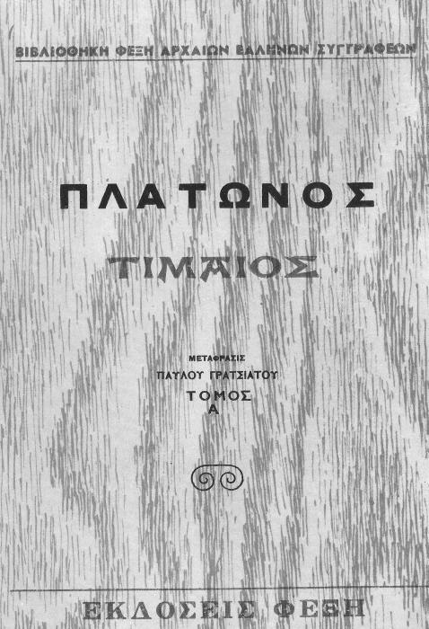 Τίμαιος, Τόμος Α Τίμαιος, Τόμος Α